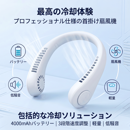 🔥🔥 PKNEW® 首掛け式ポータブル扇風機、ハンズフリー羽根なしネックファン、屋外・オフィス用（ハンズフリー冷却）
